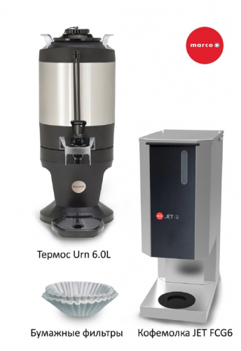 Marco JET6 система приготовления фильтрового кофе в сборе с кофемолкой и термосом