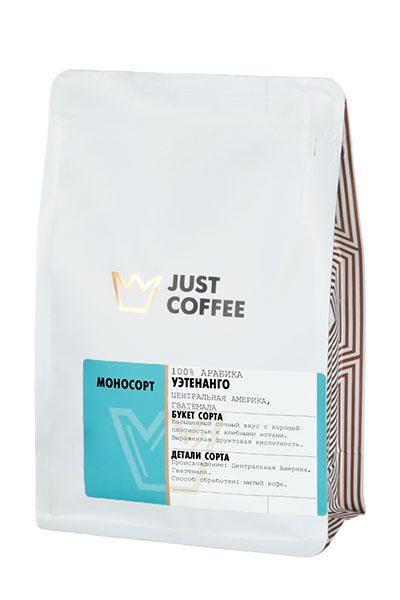 Гватемала Уэуэтенанго ДЖАСТ КОФЕ кофе в зернах, упак. 250 гр.