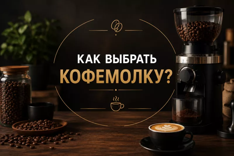 Как выбрать кофемолку?
