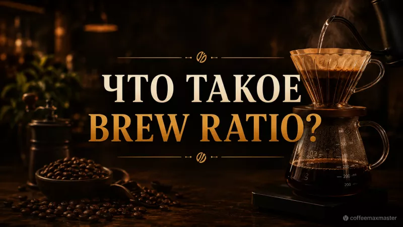 Что такое Brew Ratio?