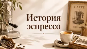 История эспрессо