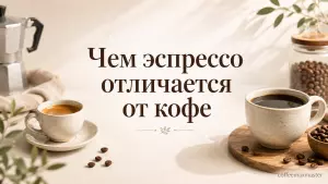 Чем эспрессо отличается от кофе