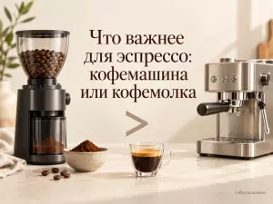 Что важнее для эспрессо: кофемашина или кофемолка